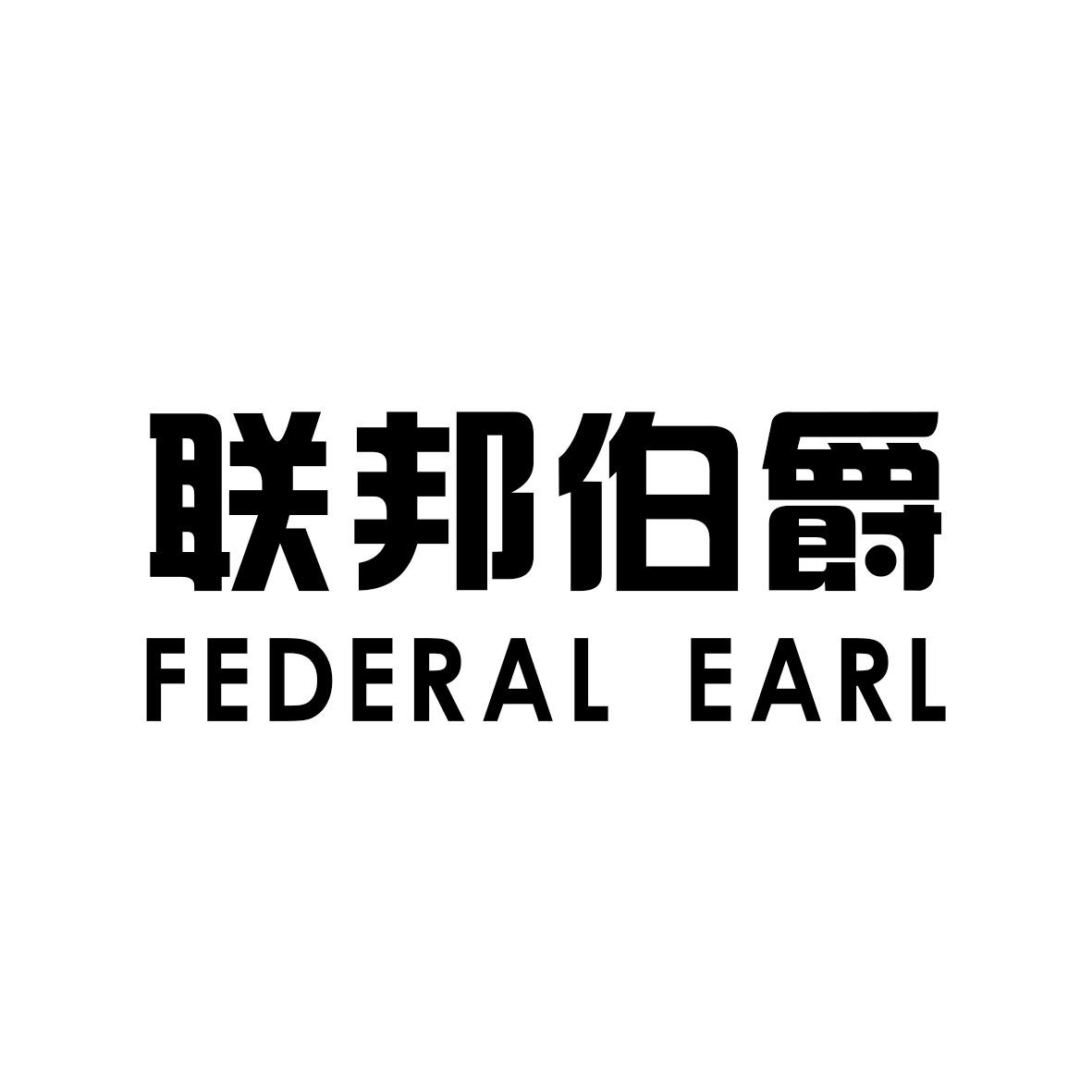 联邦伯爵 FEDERAL EARL