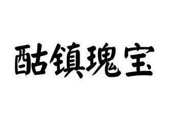 酤镇瑰宝