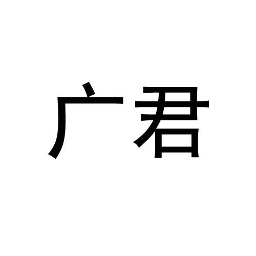 广君