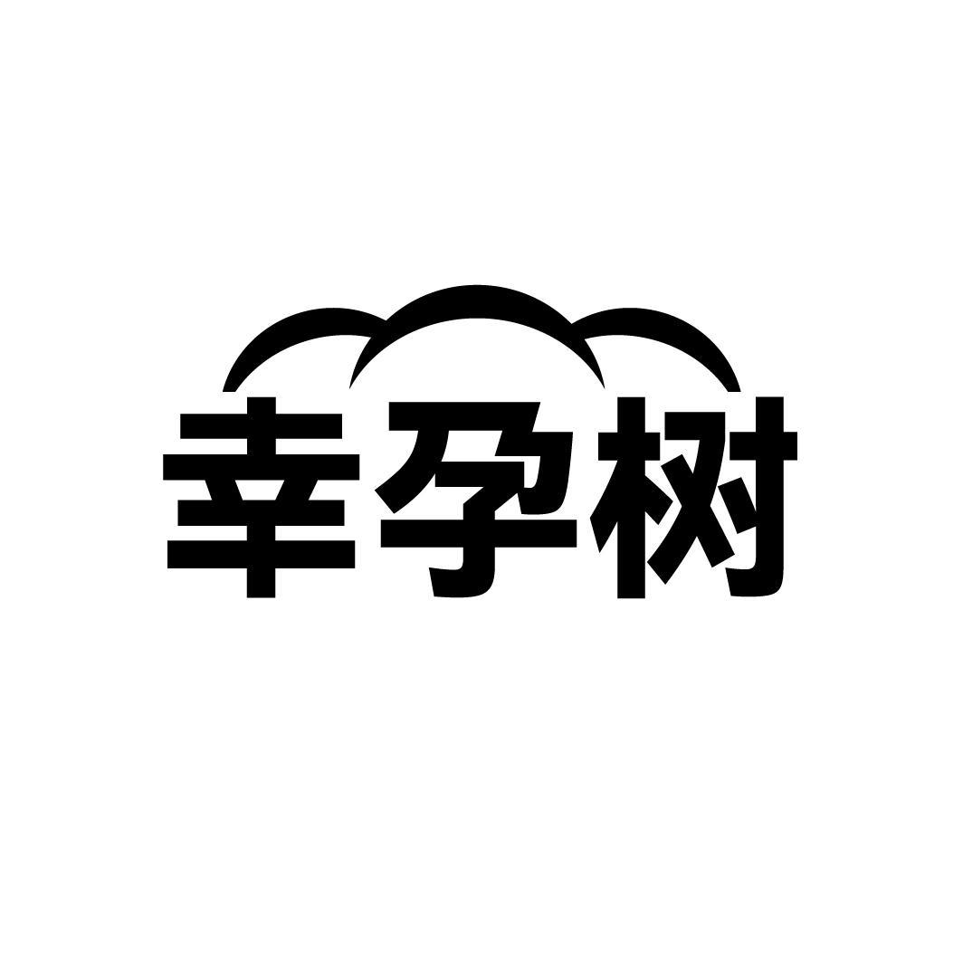 幸孕树