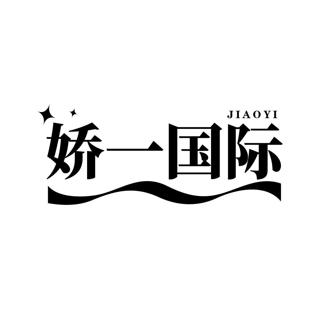 娇一国际 JIAOYI