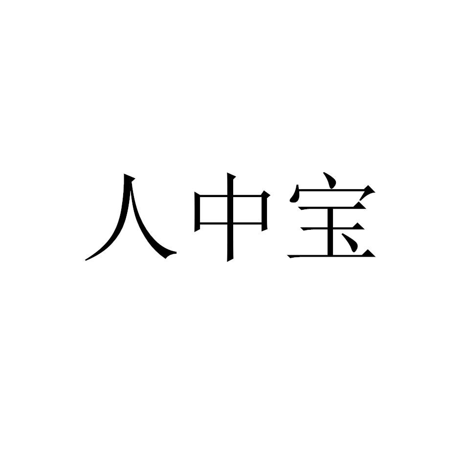 人中宝