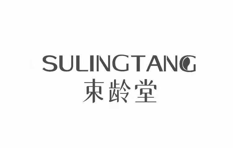 束龄堂 SULINGTANG