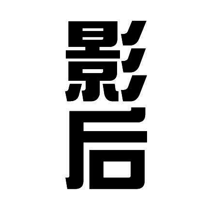 影后