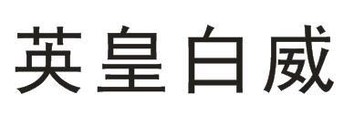 英皇白威