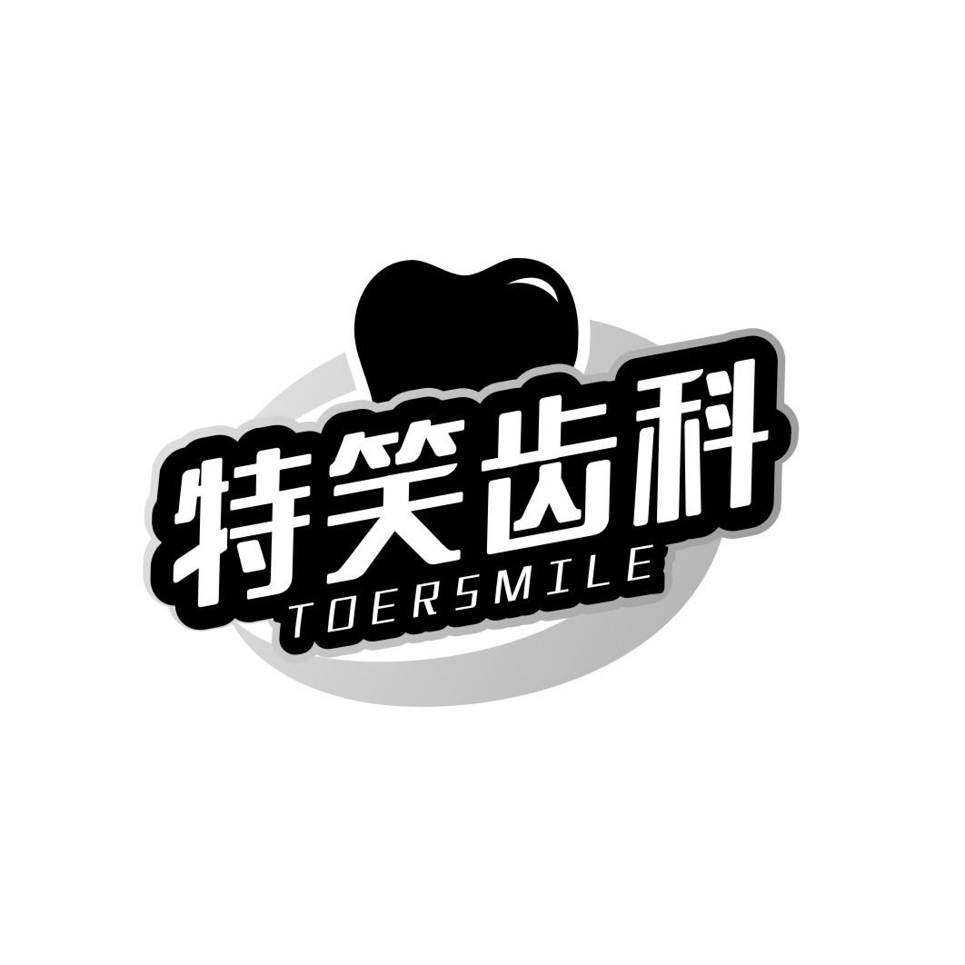 特笑齿科 TOERSMILE