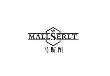 马斯图 MALLSERLT