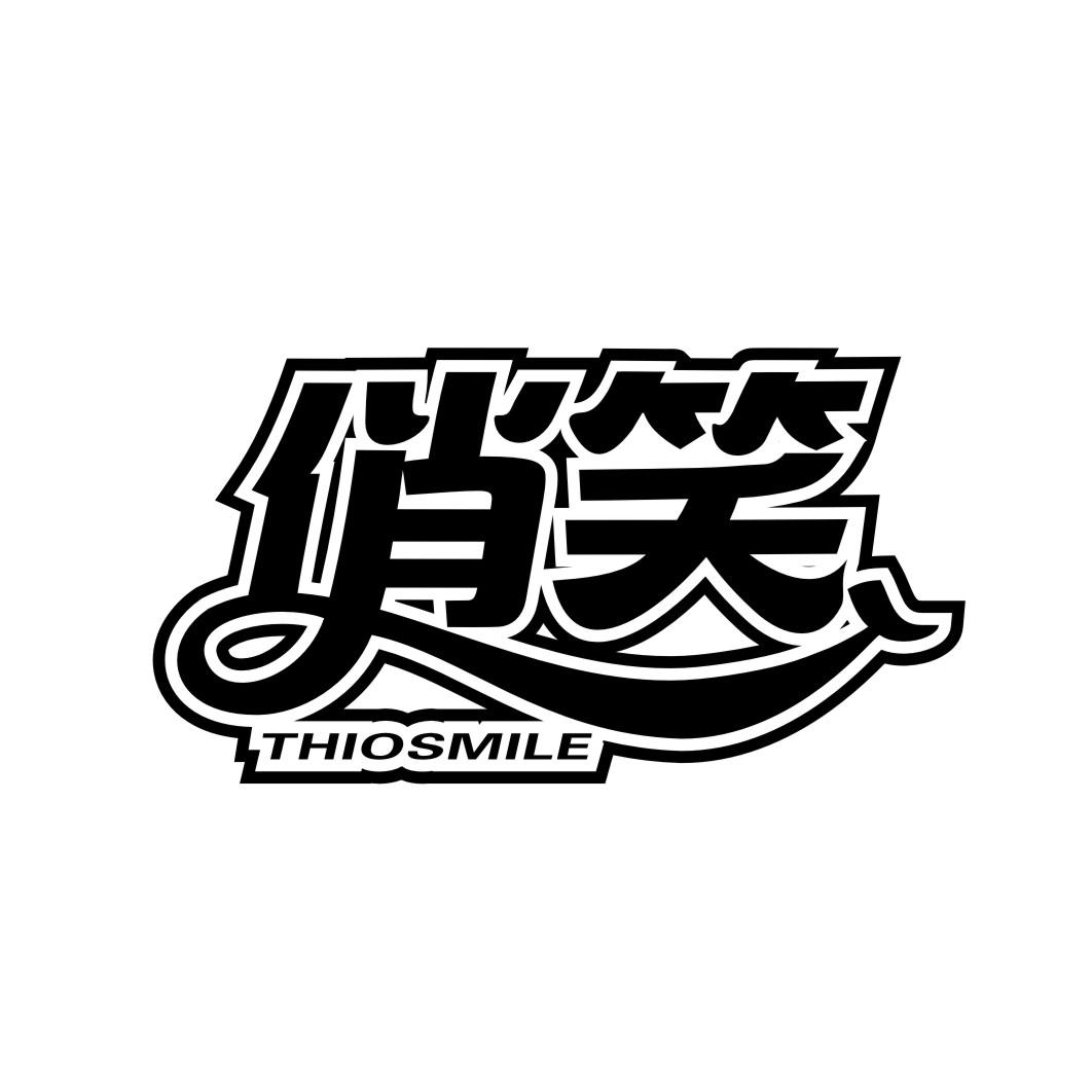俏笑 THIOSMILE