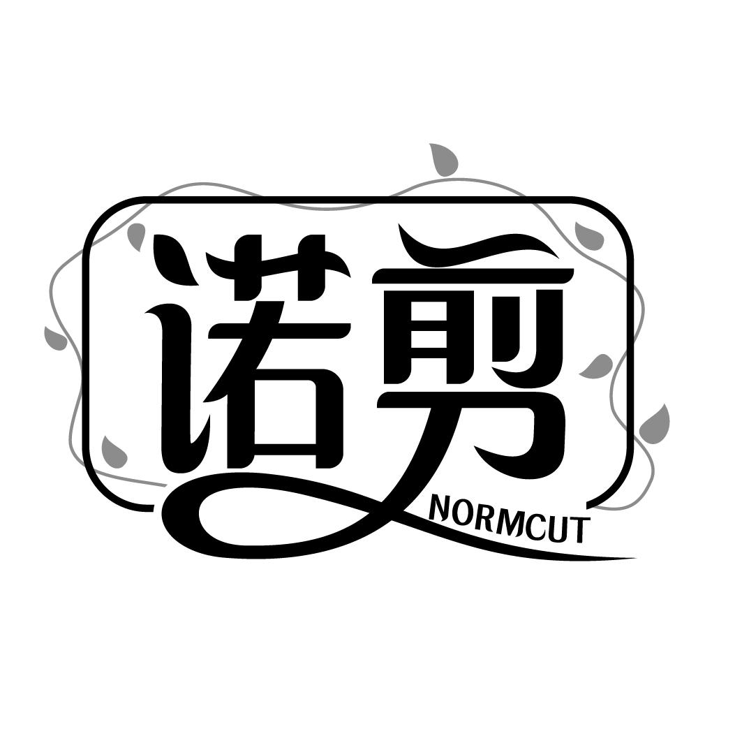 诺剪  NORMCUT