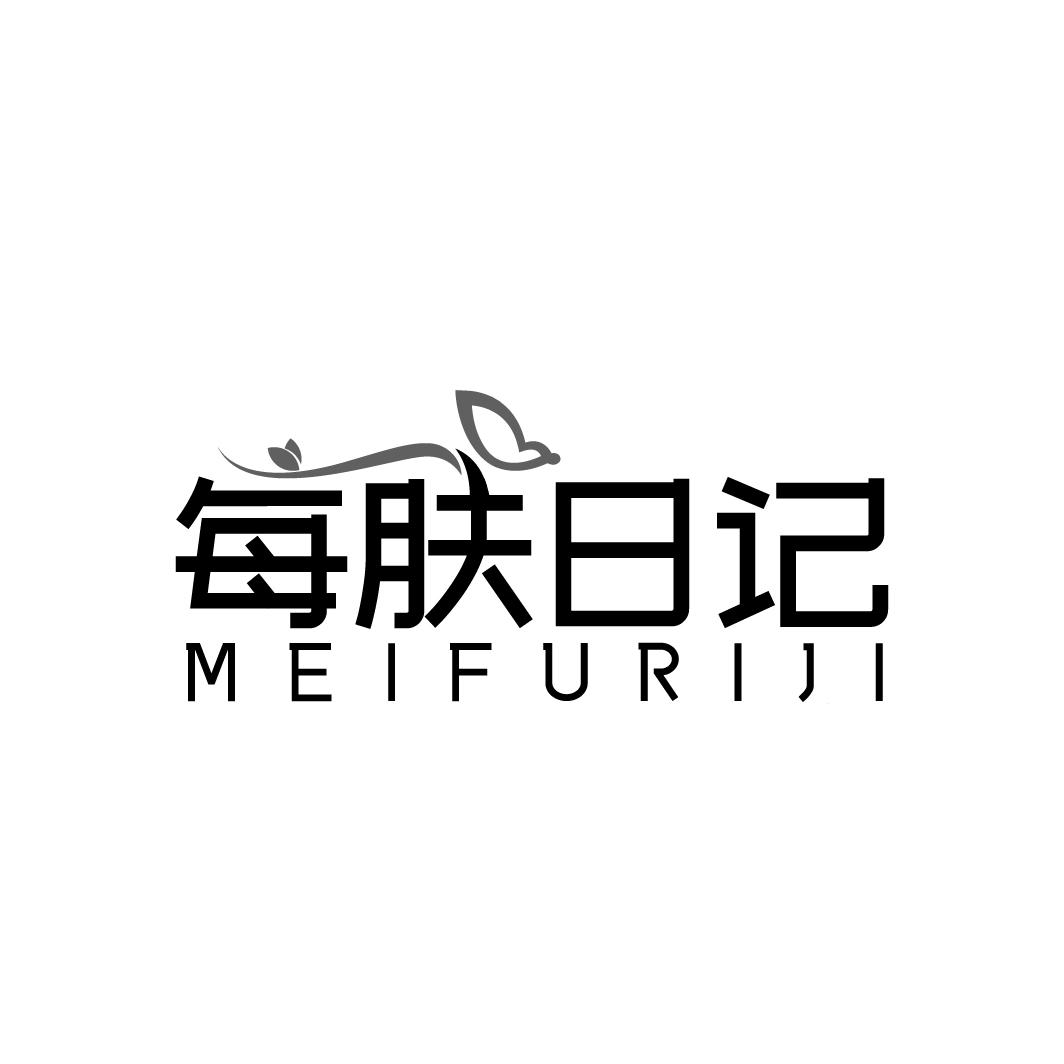 每肤日记