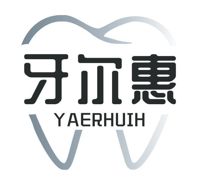 牙尔惠 YAERHUIH