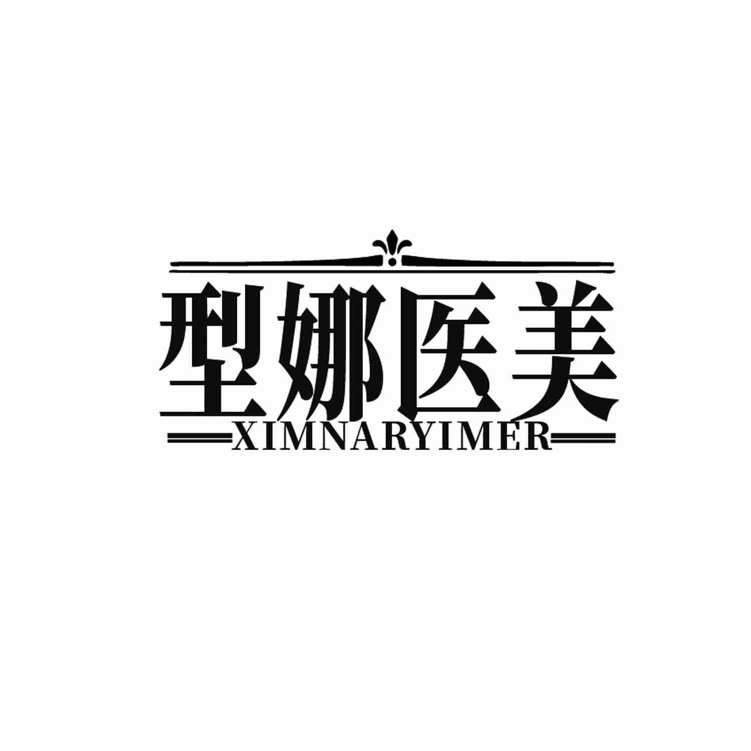 型娜医美 XIMNARYIMER