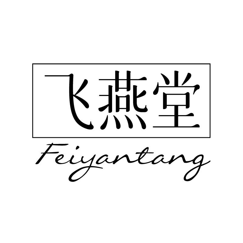 飞燕堂