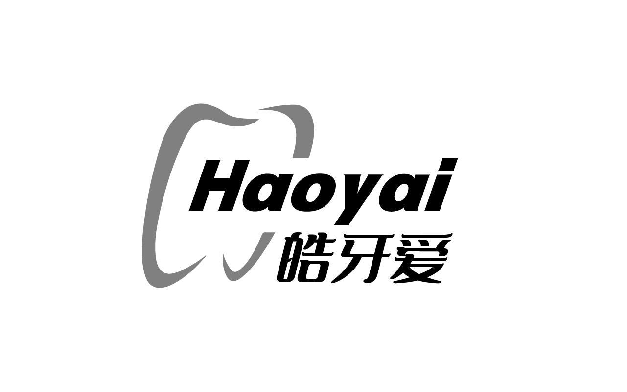 皓牙爱 HAOYAI