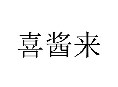 喜酱来