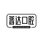 普达口腔