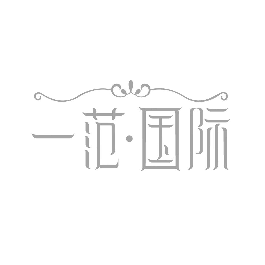 一范·国际