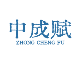中成赋