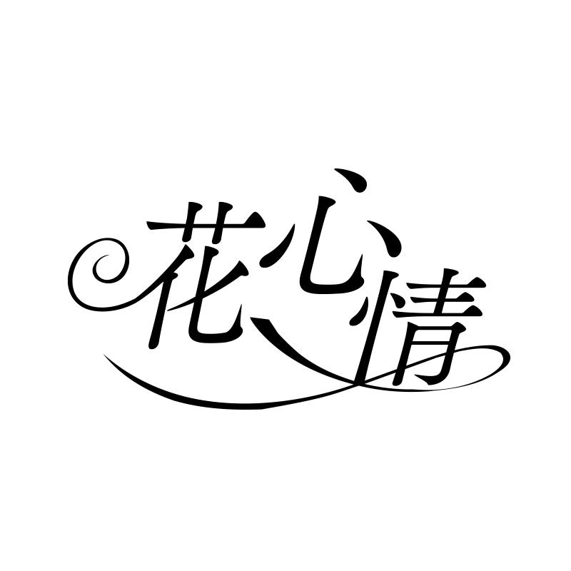 花心情