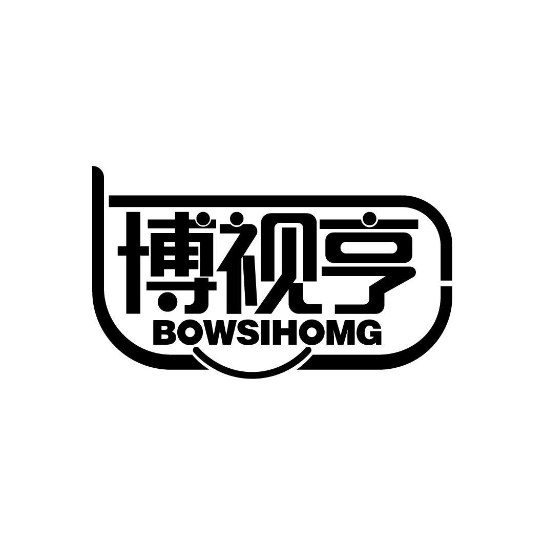 博视亨 BOWSIHOMG