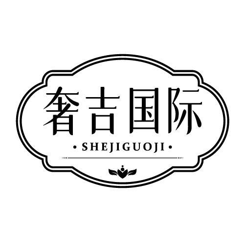 奢吉国际