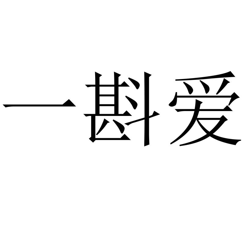 一斟爱