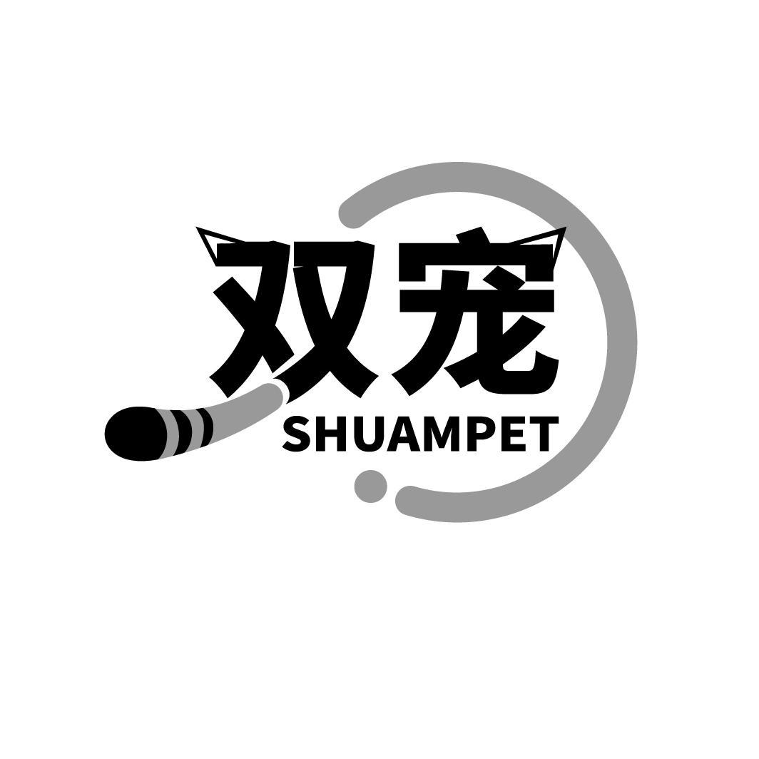 双宠 SHUAMPET