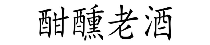 酣醺老酒