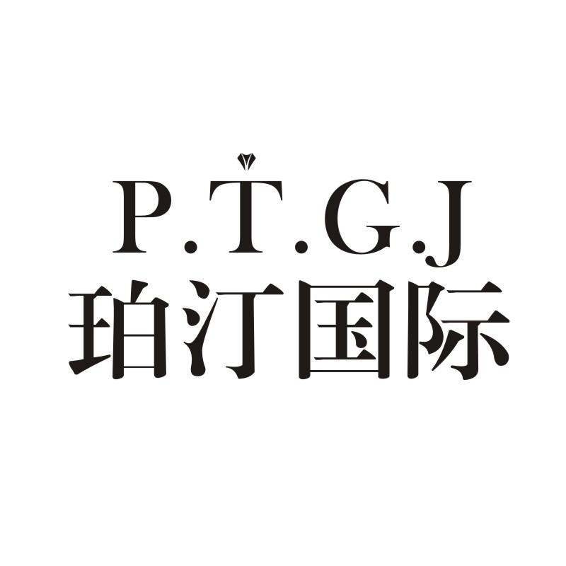 P.T.G.J 珀汀国际