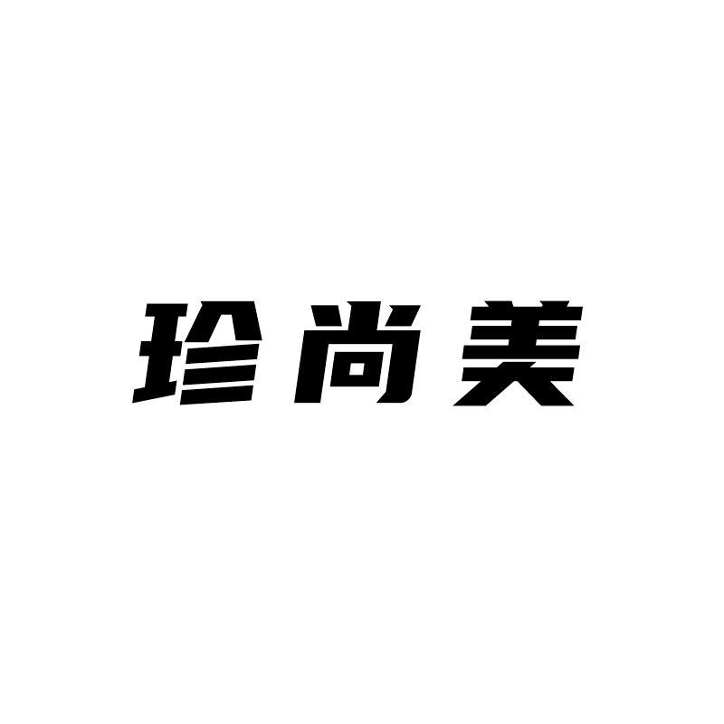珍尚美