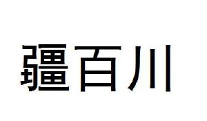 疆百川