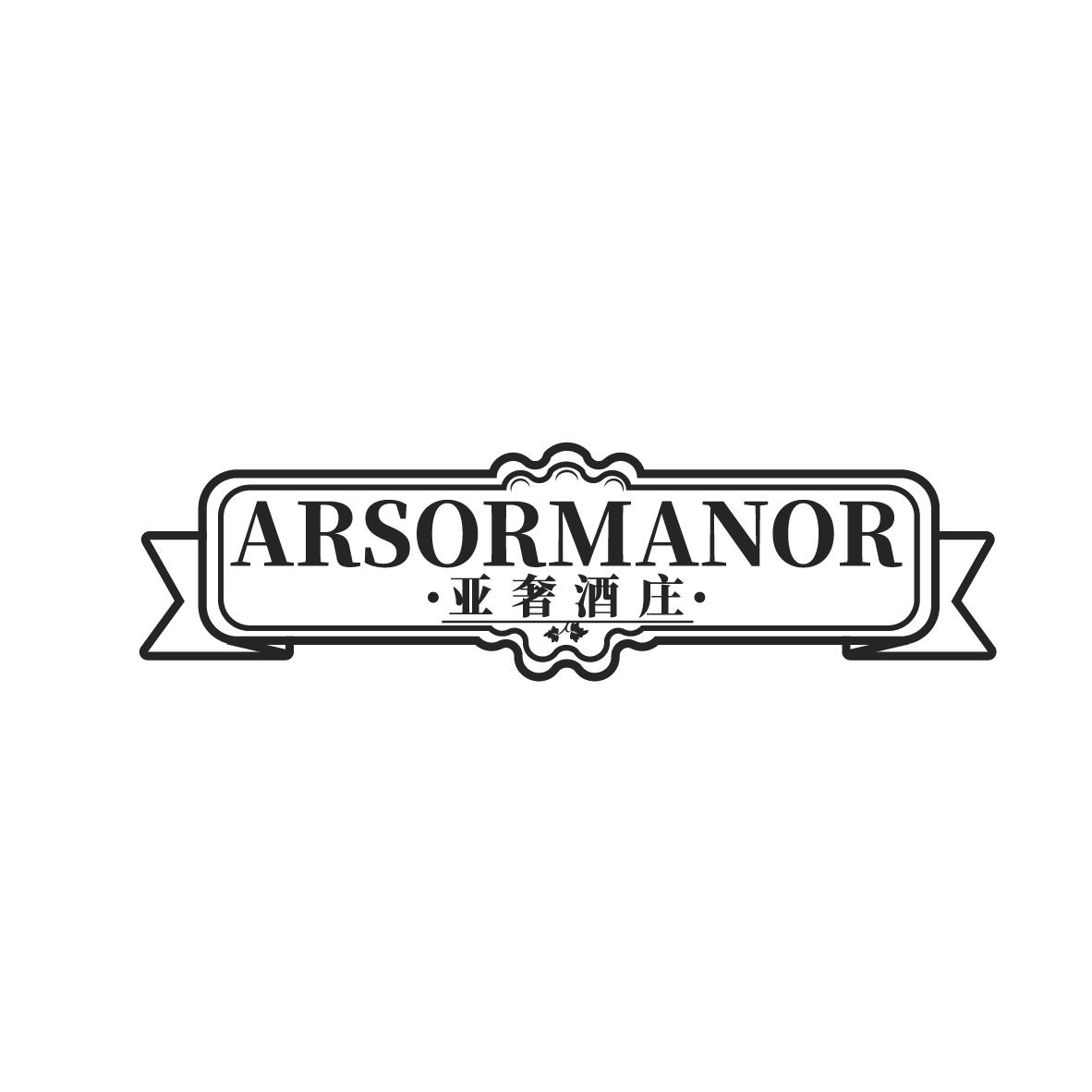 亚奢酒庄 ARSORMANOR