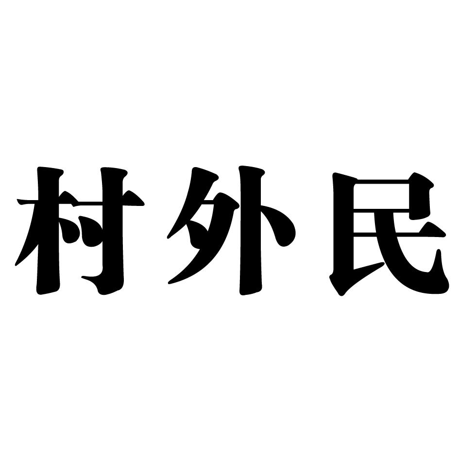 村外民