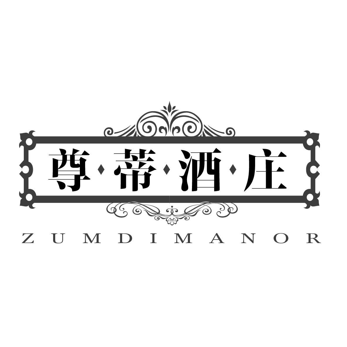 尊蒂酒庄 ZUMDIMANOR
