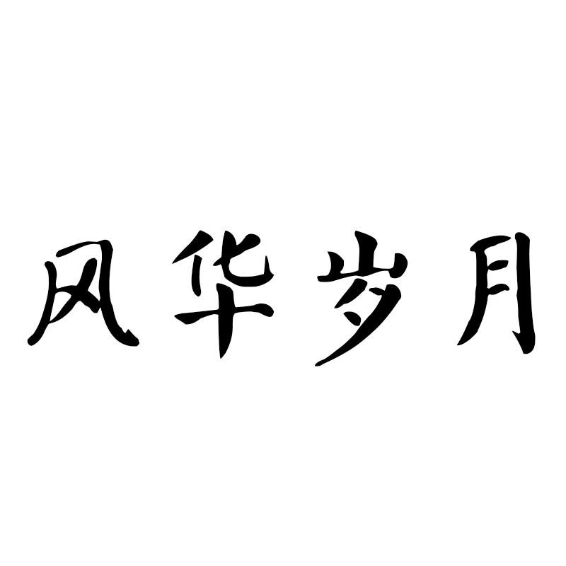 风华岁月