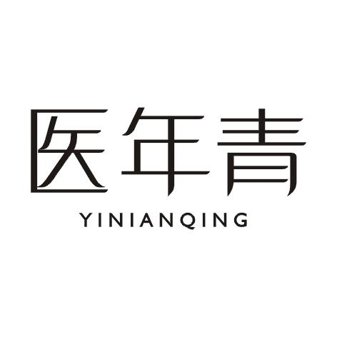 医年青