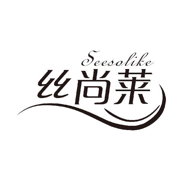 丝尚莱 SEESOLIKE
