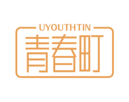 UYOUTHTIN 青春町