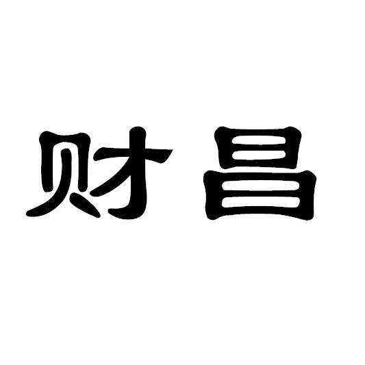财昌