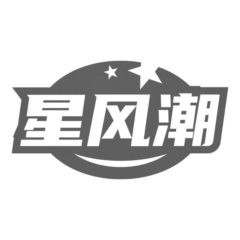 星风潮