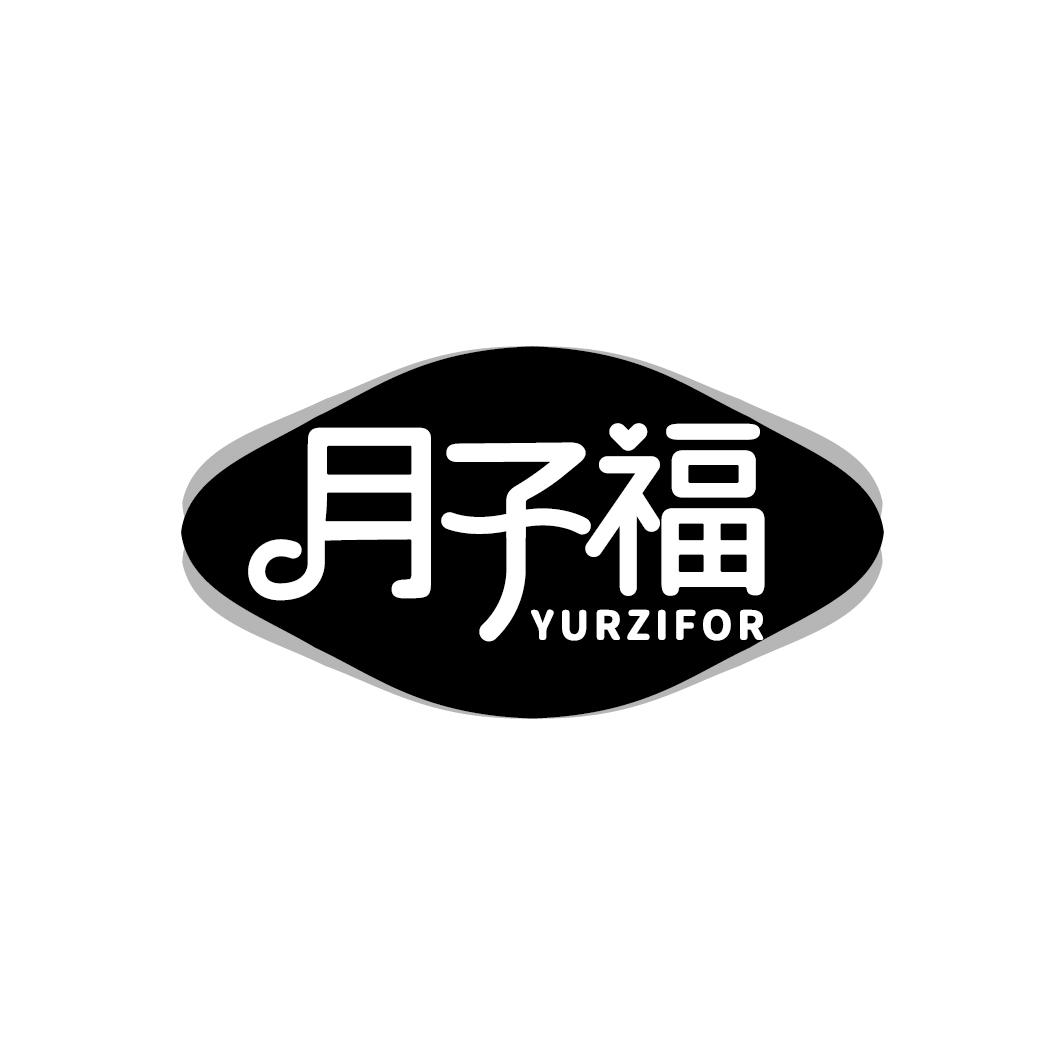 月子福 YURZIFOR