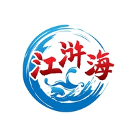 江浒海
