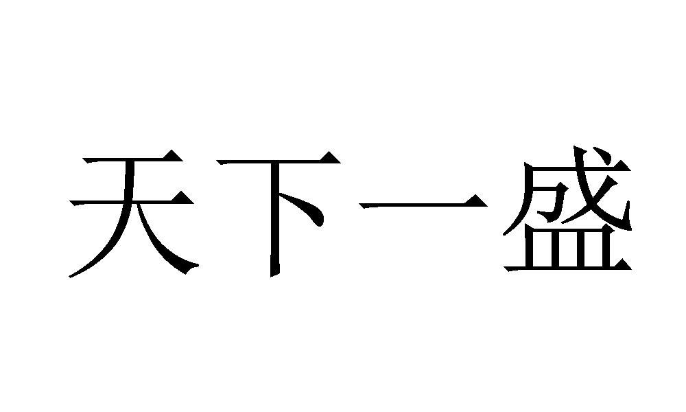 天下一盛