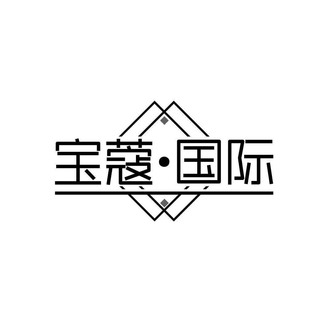 宝蔻·国际