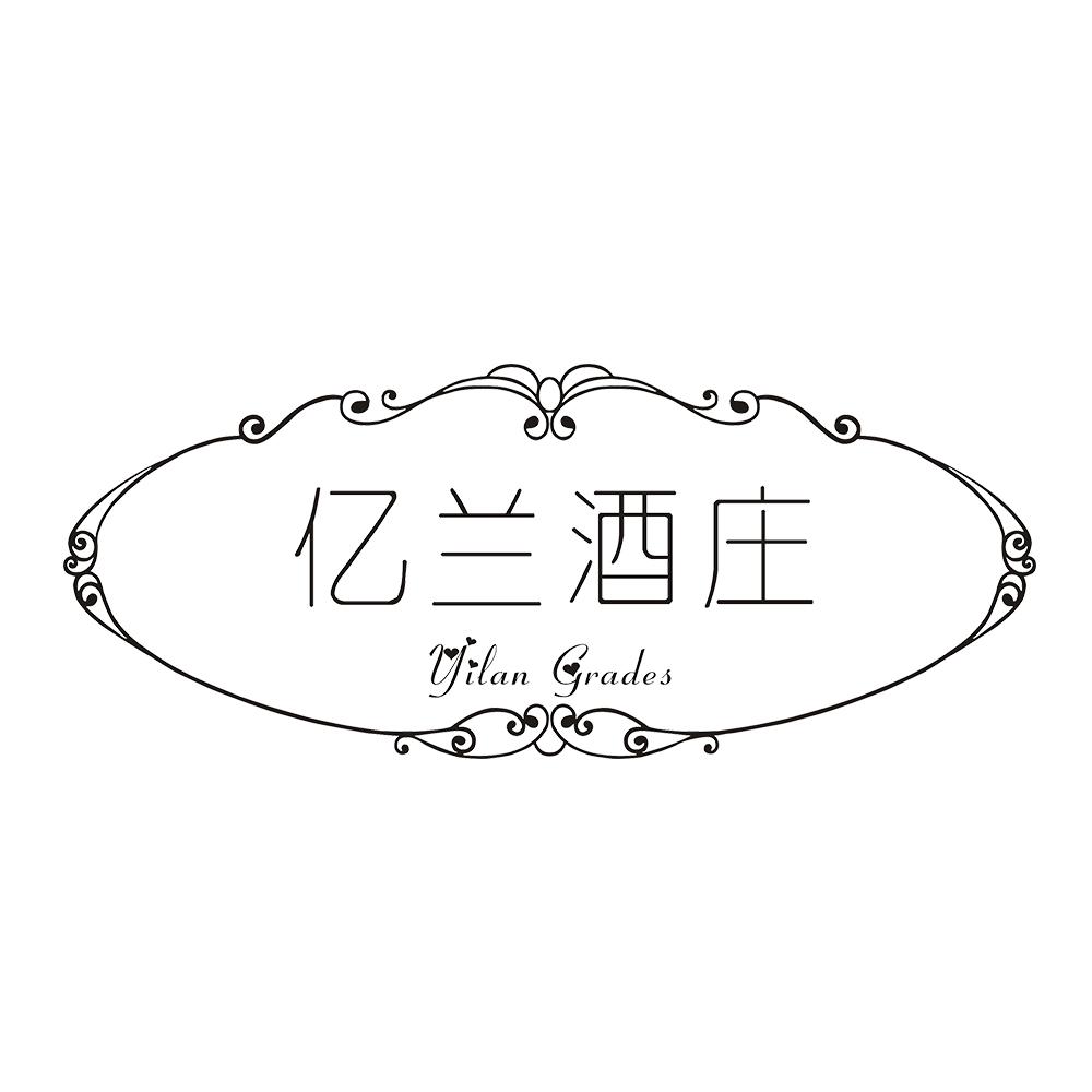 亿兰酒庄 YILAN GRADES