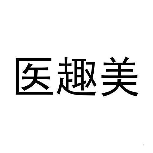 医趣美