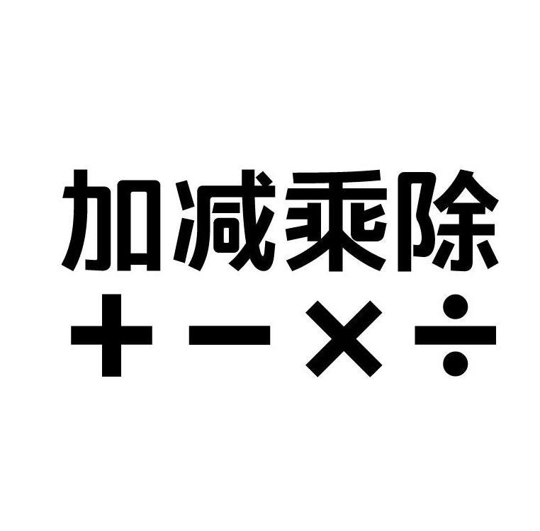 加减乘除+-×÷
