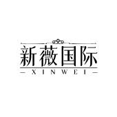 新薇国际 XINWEI