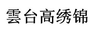 云台高绣锦