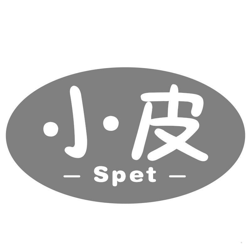 小皮 SPET